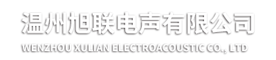 產品中心-溫州旭聯(lián)電聲有限公司