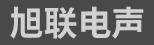 溫州旭聯(lián)電聲有限公司