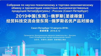 2019中国 东莞 俄罗斯 圣彼得堡 经贸科技交流会暨东莞 俄罗斯名优产品对接会在圣彼得堡顺利举行